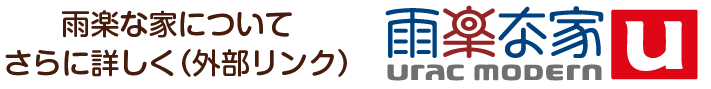 雨楽な家