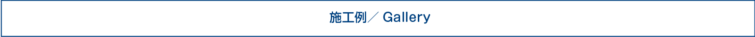 施工例